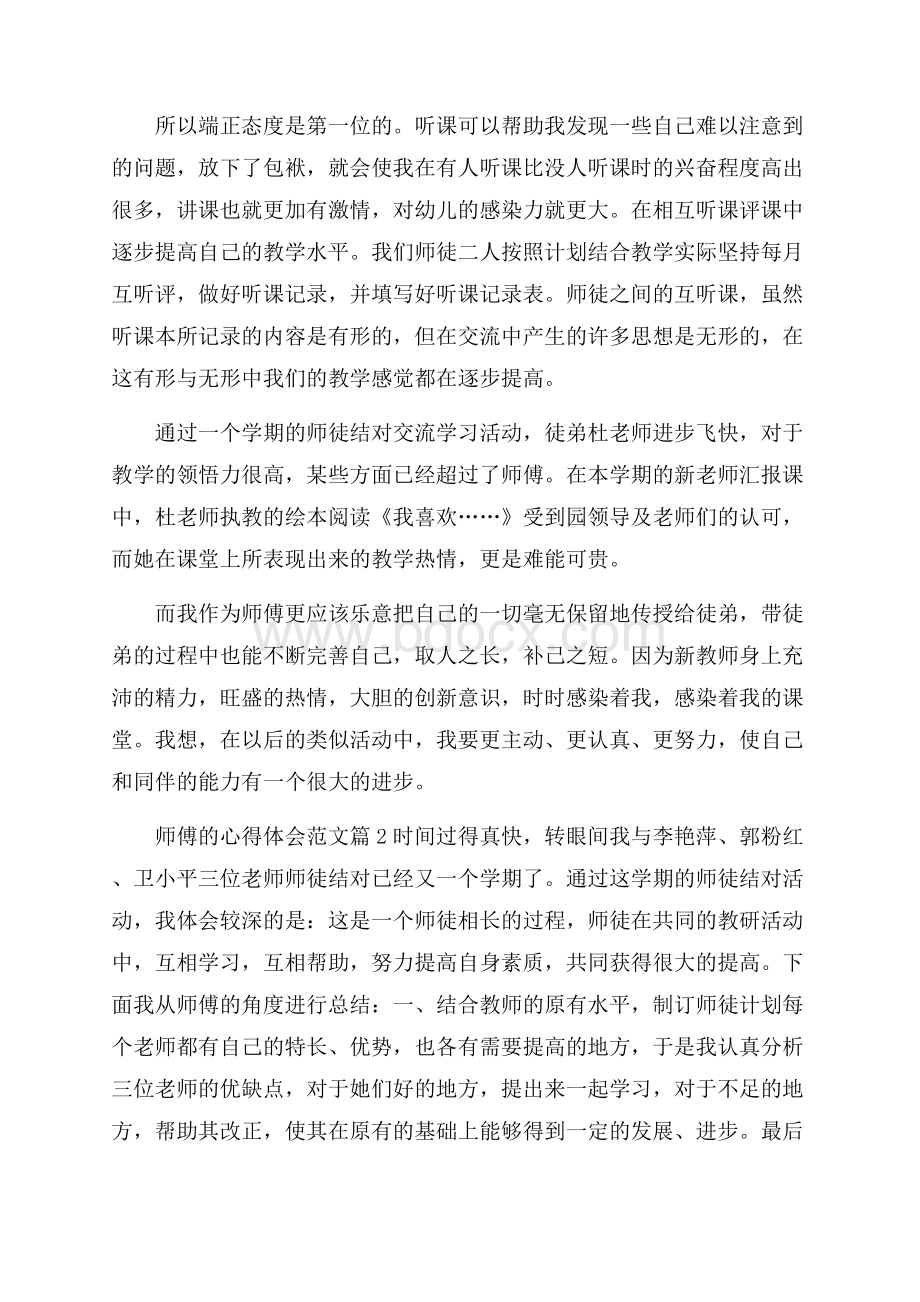 师傅的心得体会_师徒结对师傅交流心得.docx_第3页