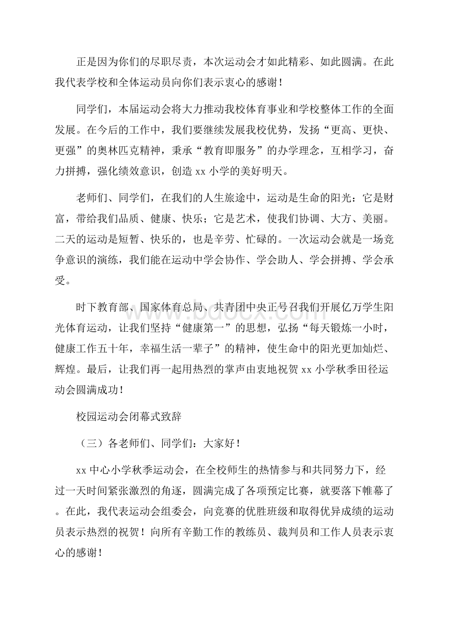 校园运动会闭幕式致辞.docx_第3页