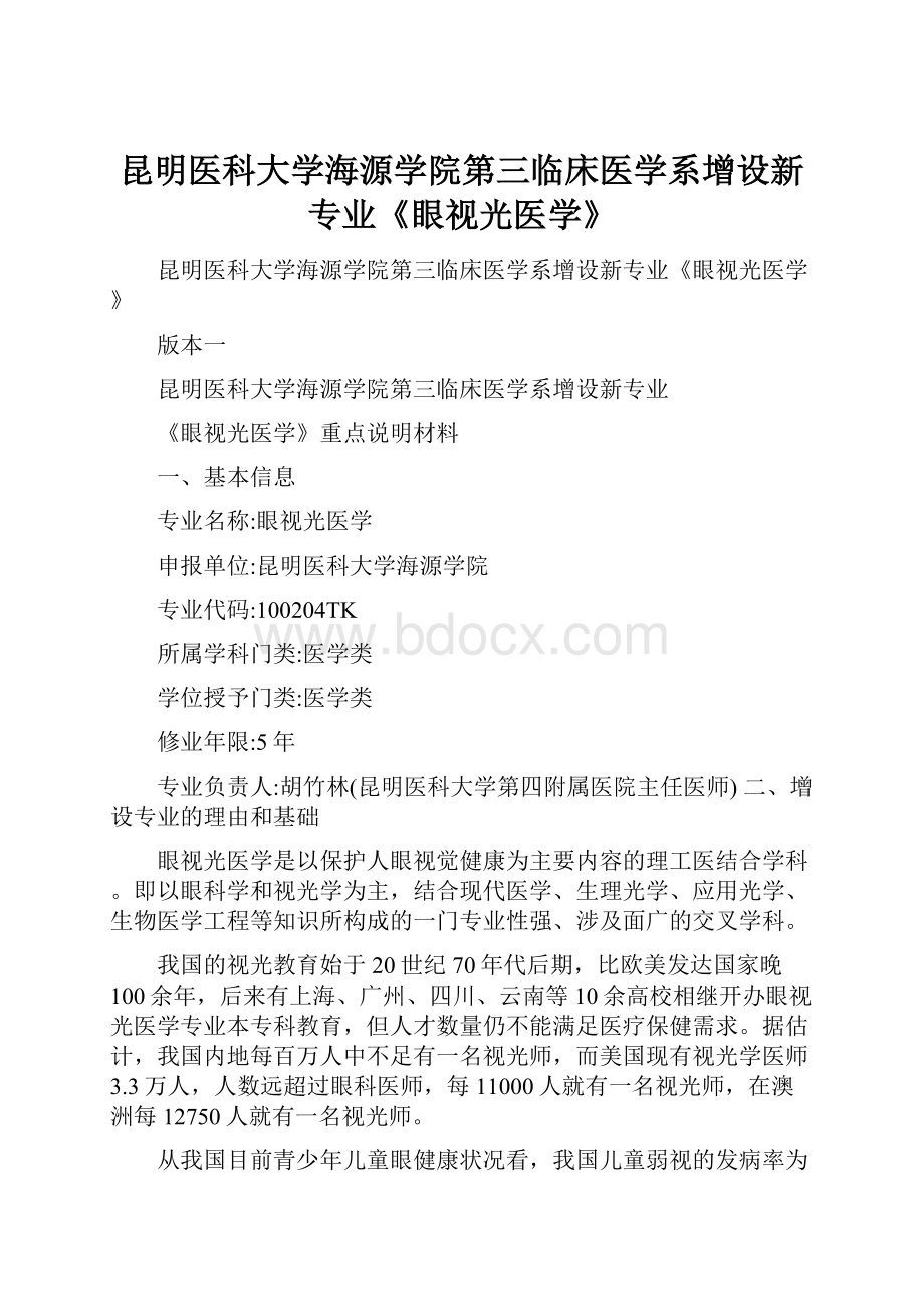 昆明医科大学海源学院第三临床医学系增设新专业《眼视光医学》.docx