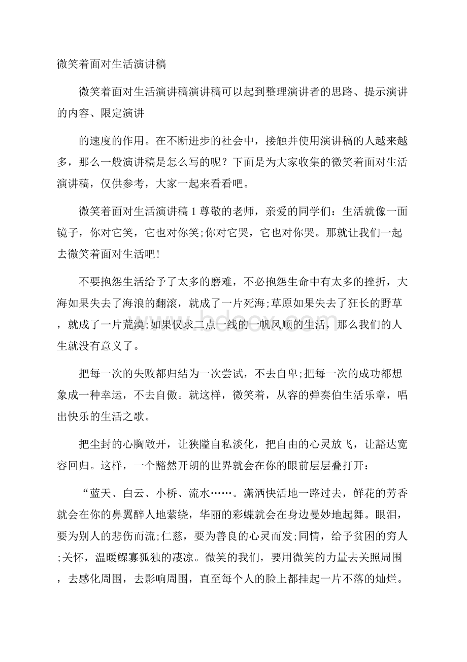 微笑着面对生活演讲稿.docx_第1页