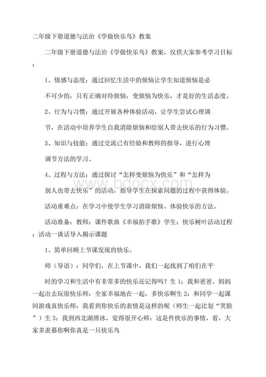 二年级下册道德与法治《学做快乐鸟》教案.docx_第1页