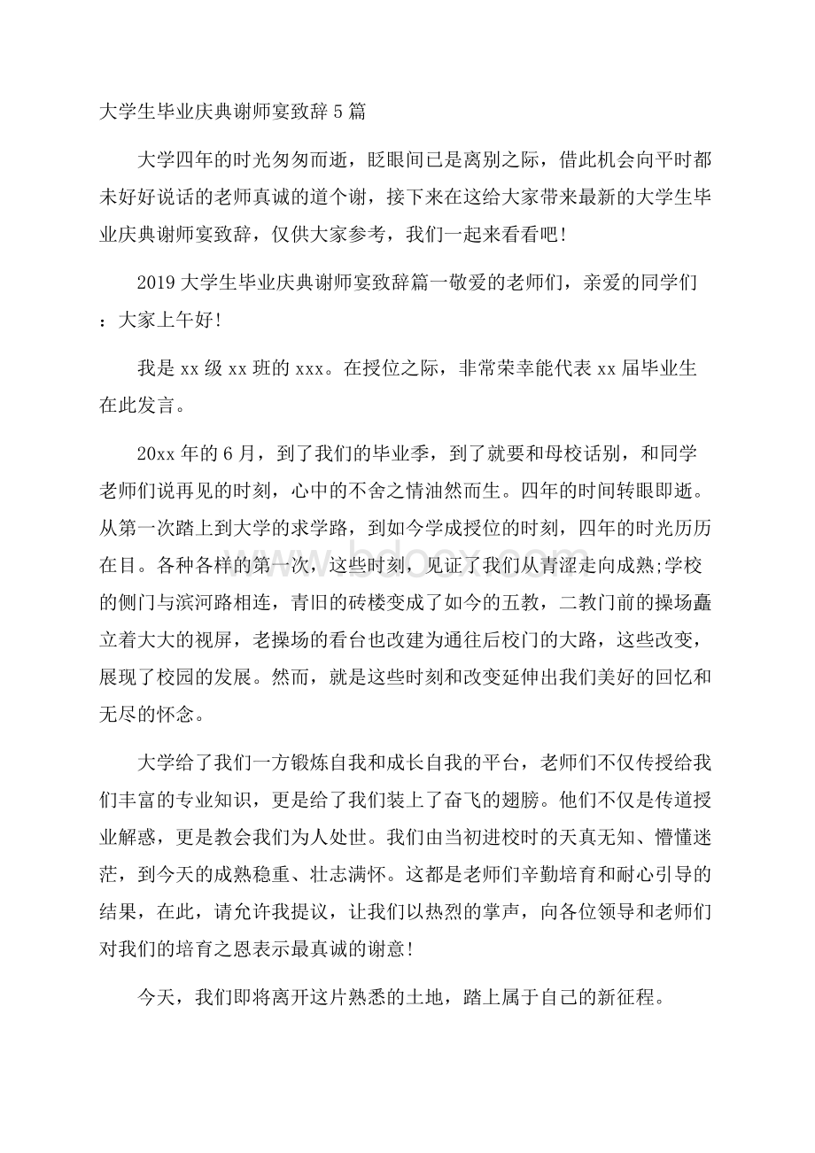 大学生毕业庆典谢师宴致辞5篇.docx