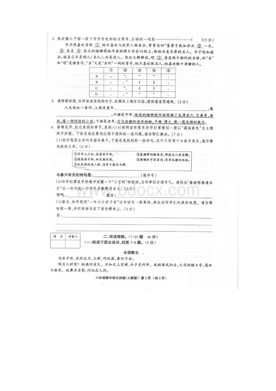 河北省故城县运河中学学年八年级下学期期中考试语文试题doc.docx_第2页