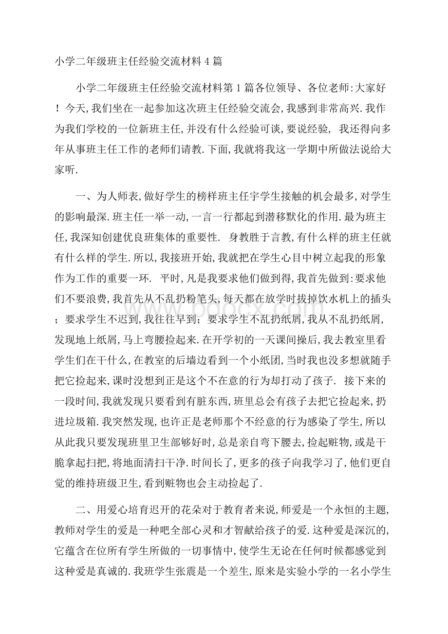 小学二年级班主任经验交流材料4篇.docx_第1页