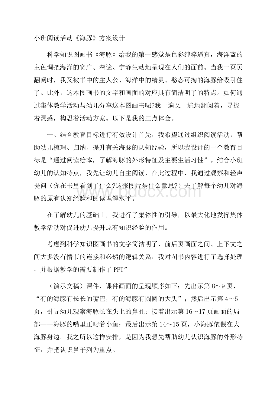 小班阅读活动《海豚》方案设计.docx_第1页