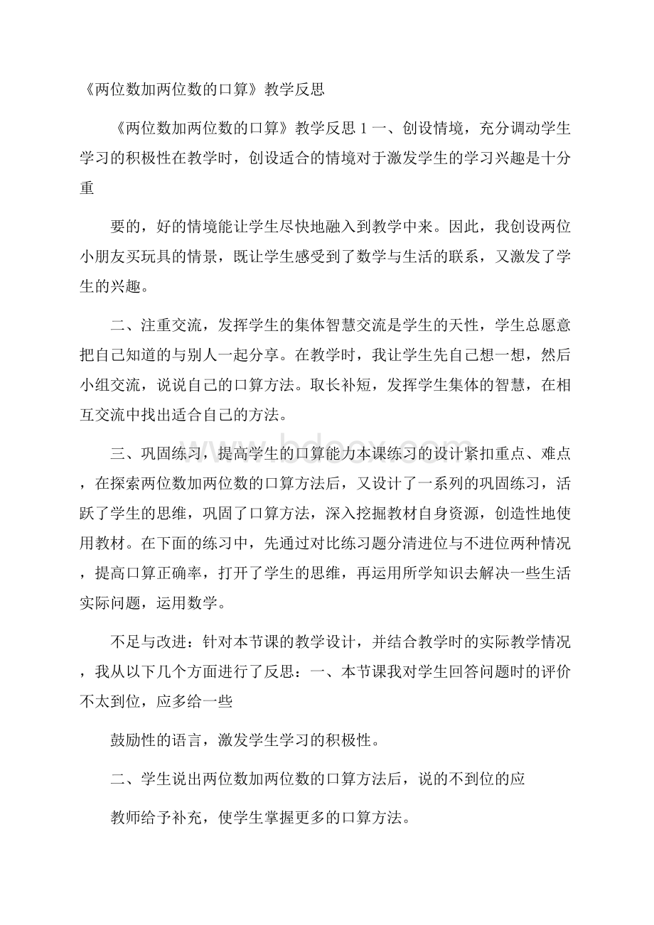 《两位数加两位数的口算》教学反思.docx