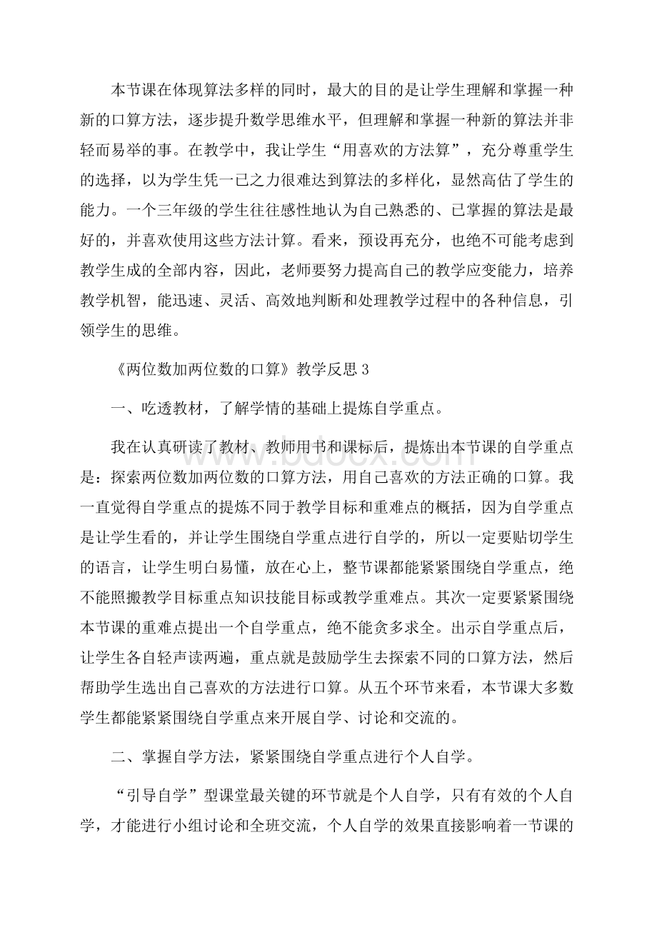 《两位数加两位数的口算》教学反思.docx_第3页