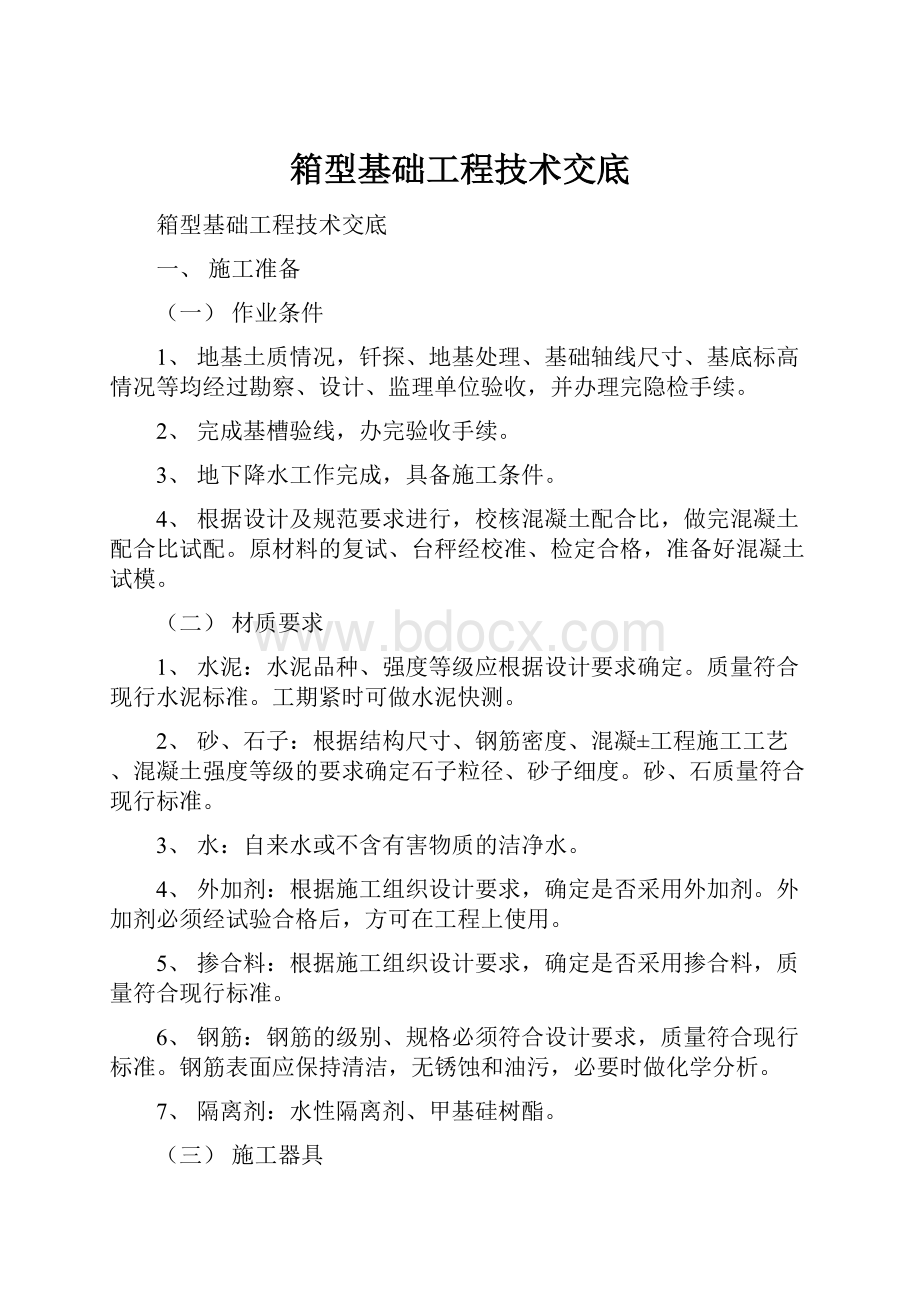 箱型基础工程技术交底.docx_第1页