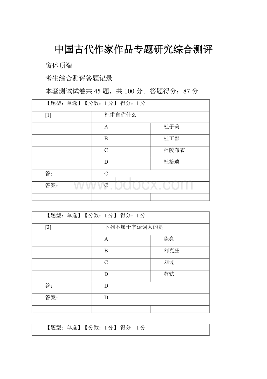 中国古代作家作品专题研究综合测评.docx