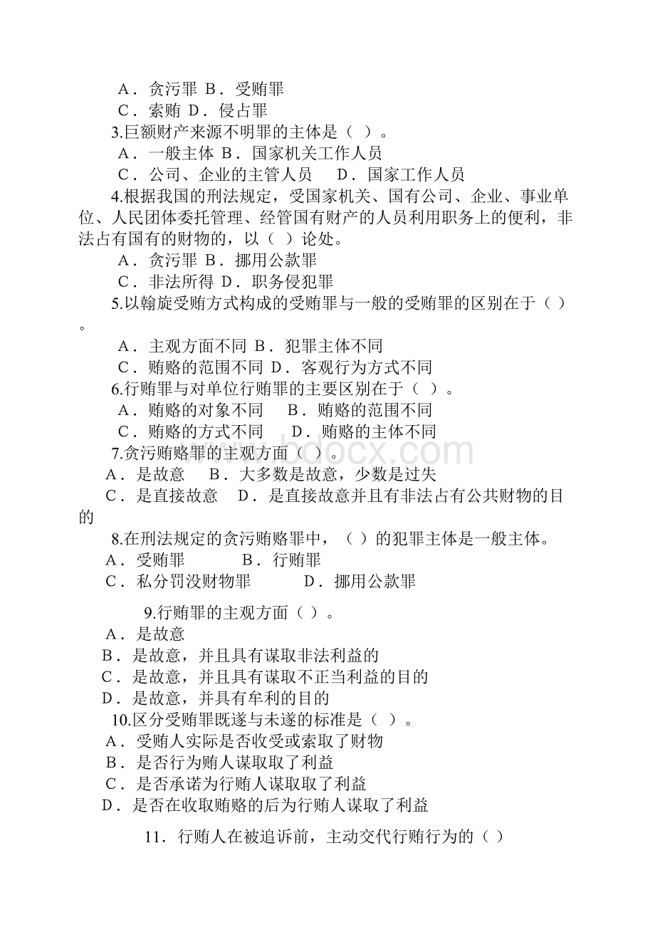 贪污贿赂罪试题.docx_第2页