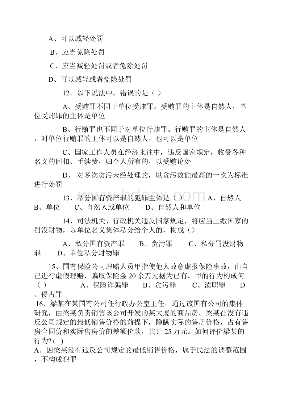 贪污贿赂罪试题.docx_第3页