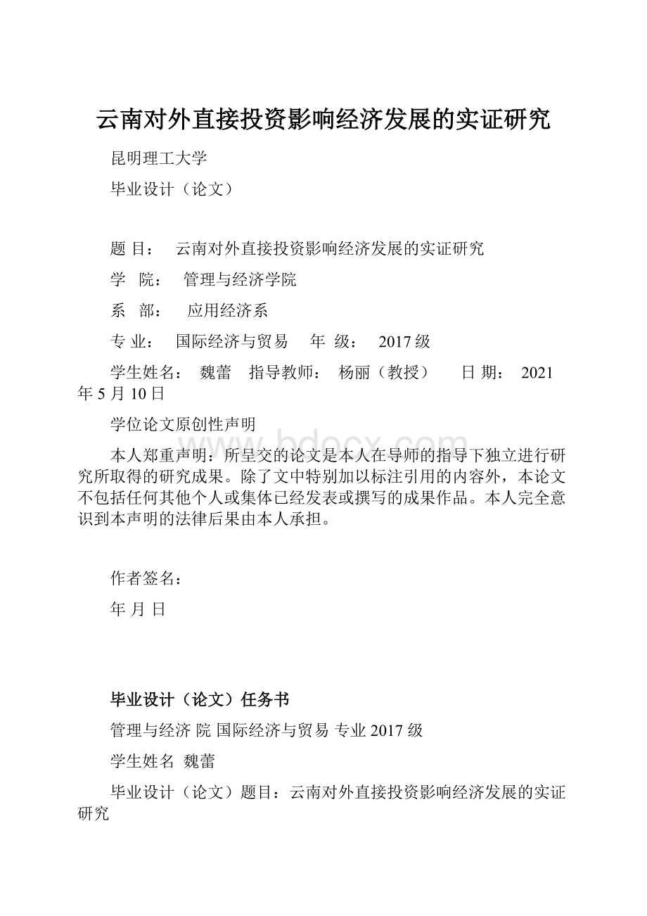 云南对外直接投资影响经济发展的实证研究.docx_第1页