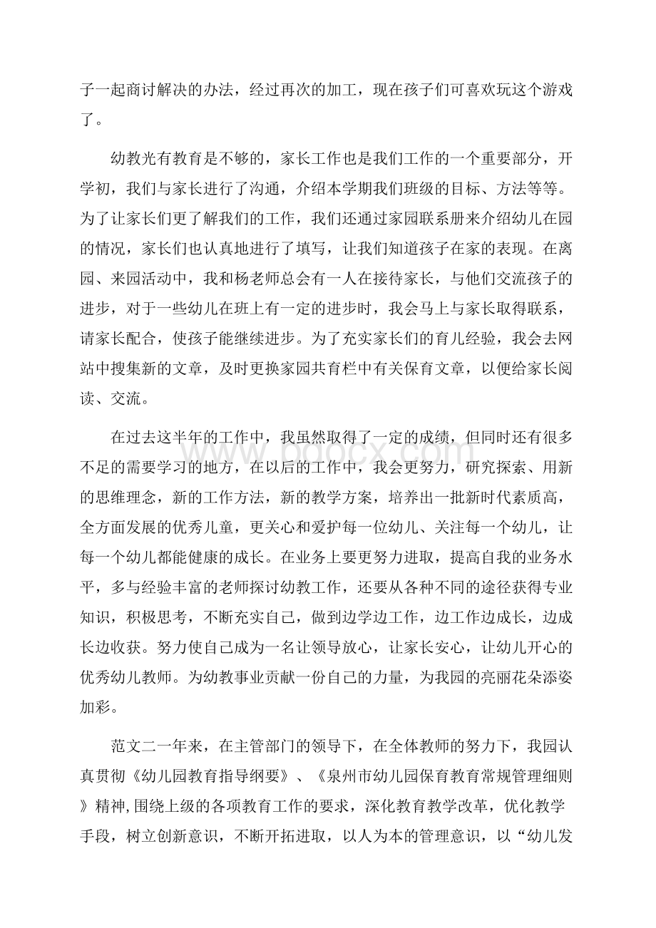 幼儿教师的述职报告.docx_第2页