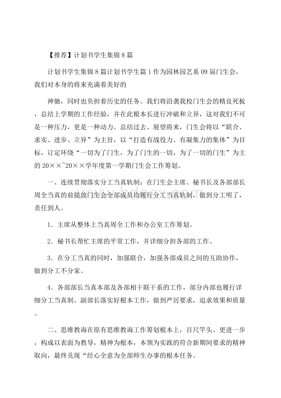 推荐计划书学生集锦8篇.docx_第1页