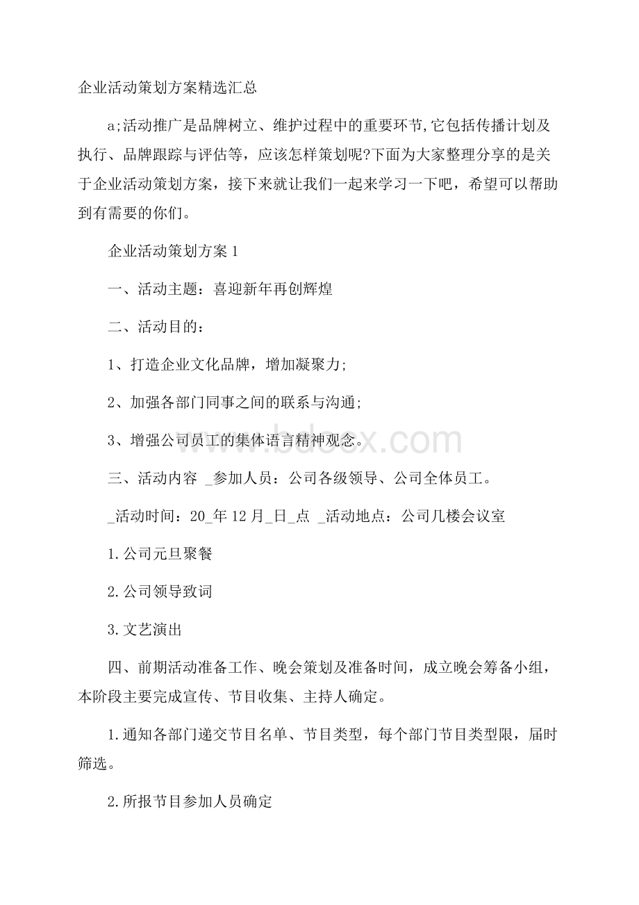 企业活动策划方案精选汇总.docx