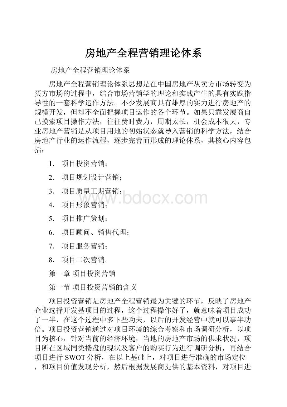 房地产全程营销理论体系.docx