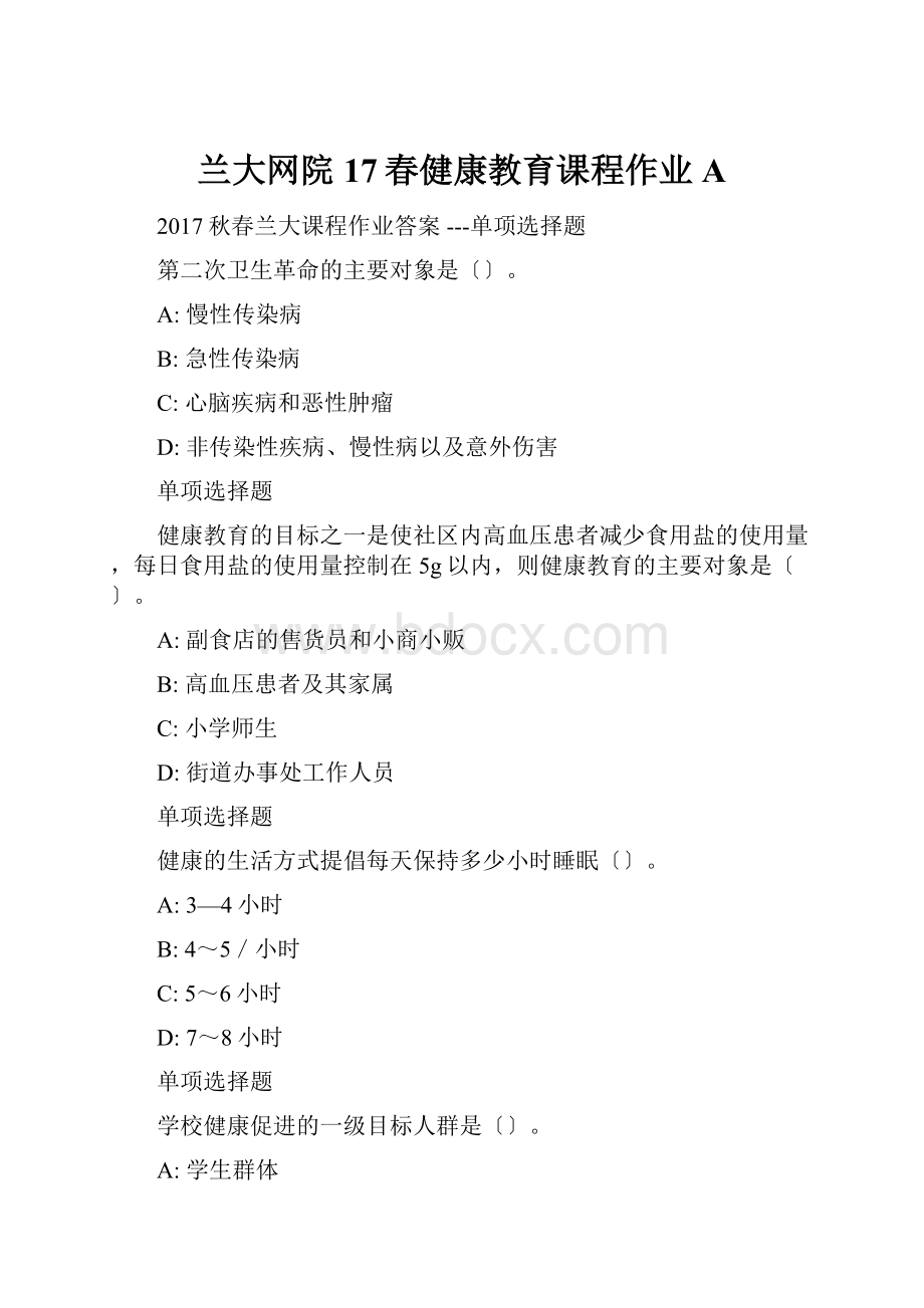 兰大网院17春健康教育课程作业A.docx_第1页