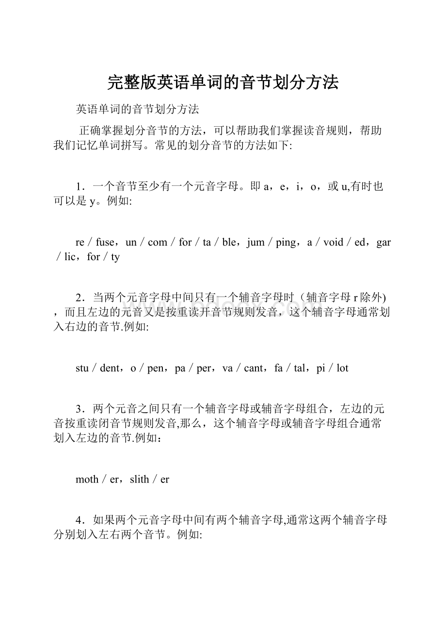 完整版英语单词的音节划分方法.docx_第1页