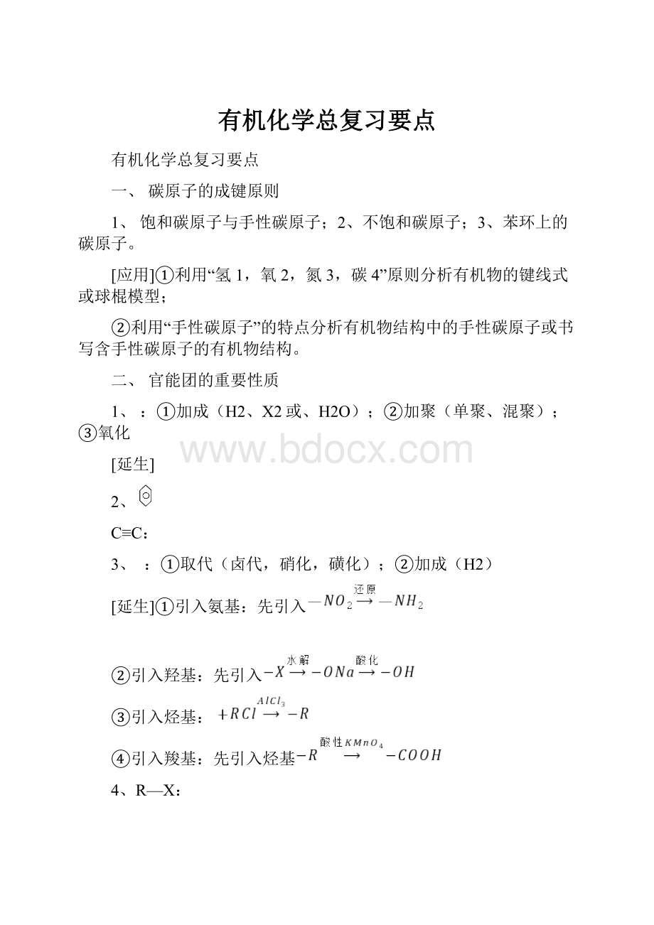 有机化学总复习要点.docx_第1页