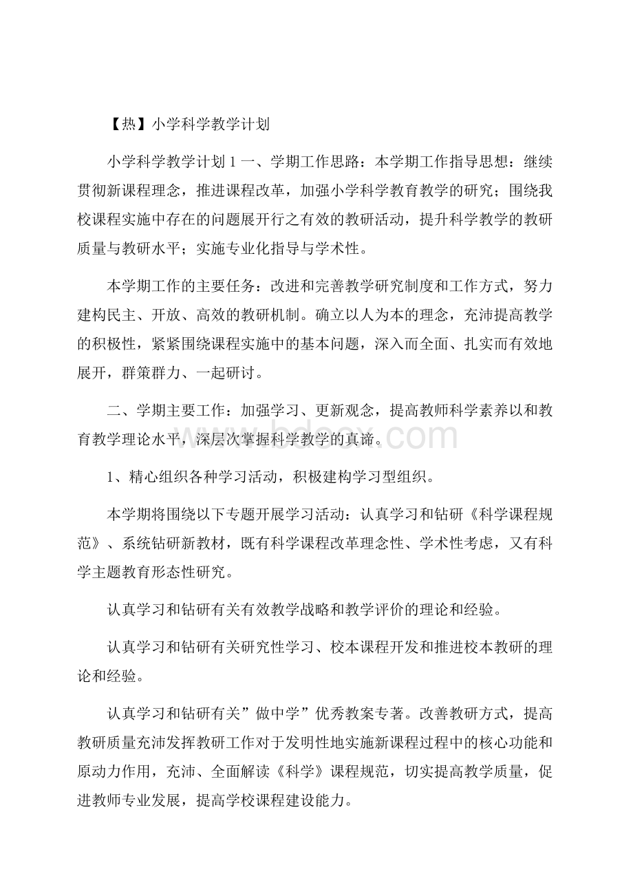 热小学科学教学计划.docx