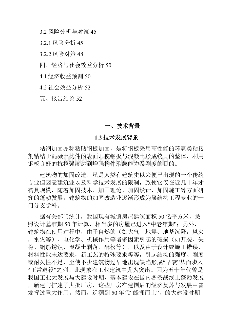 精品粘钢结构加固技术可研报告.docx_第2页