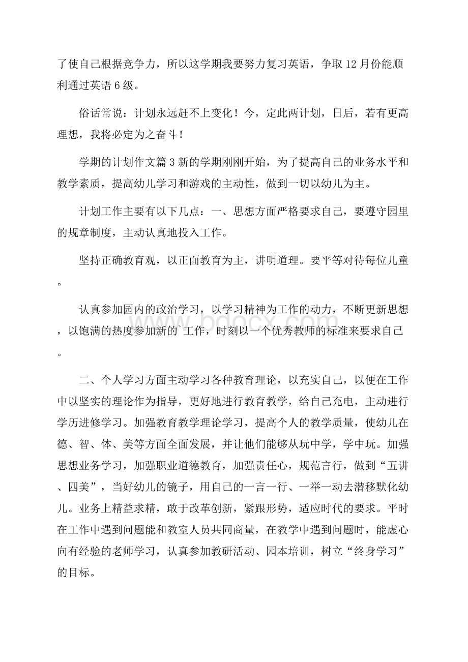 学期的计划作文合集七篇.docx_第3页