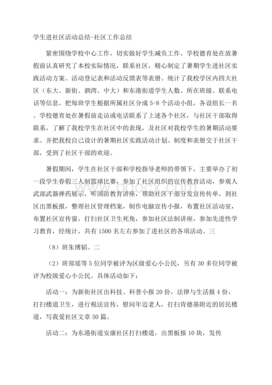 学生进社区活动总结社区工作总结.docx