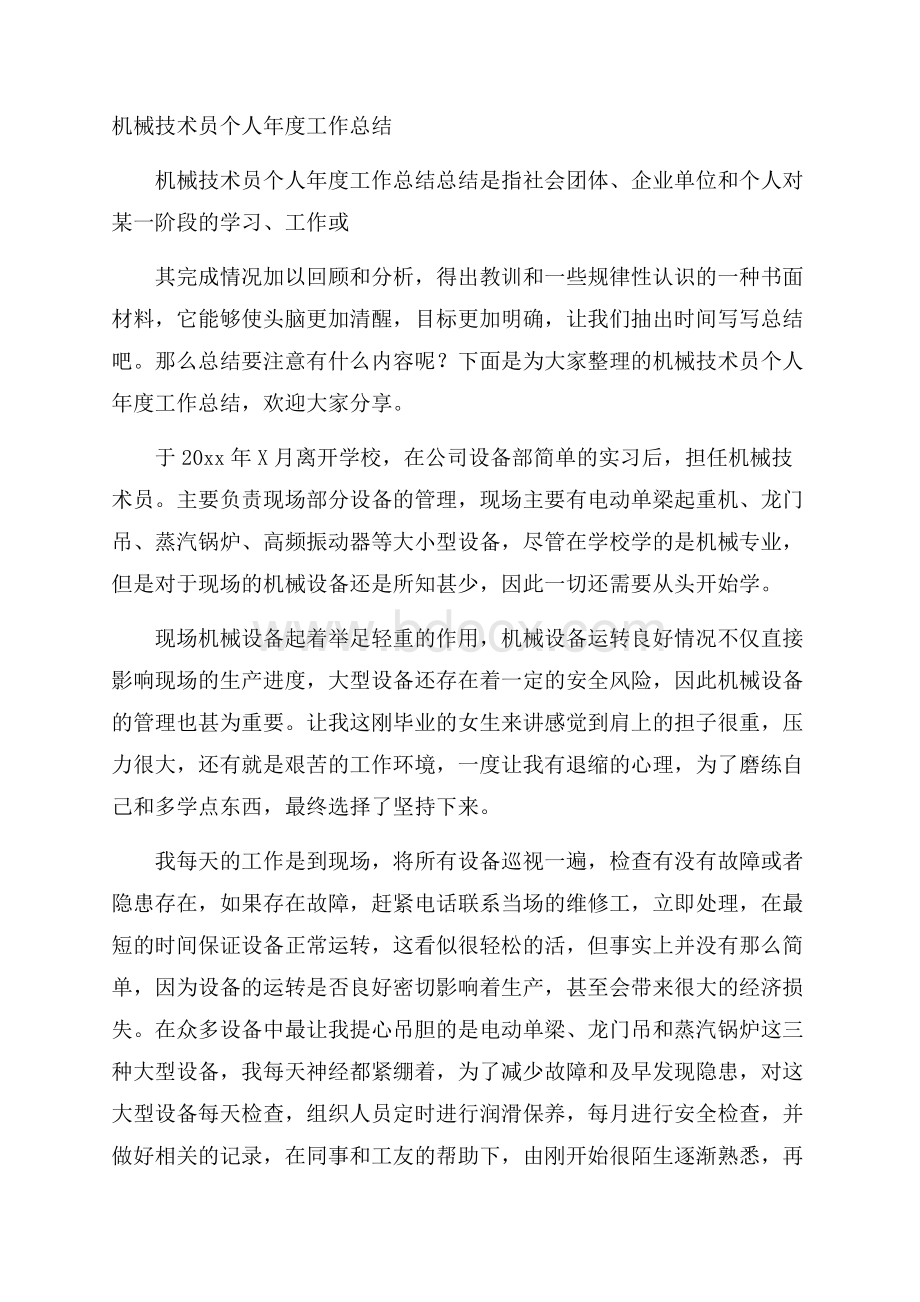 机械技术员个人年度工作总结.docx_第1页