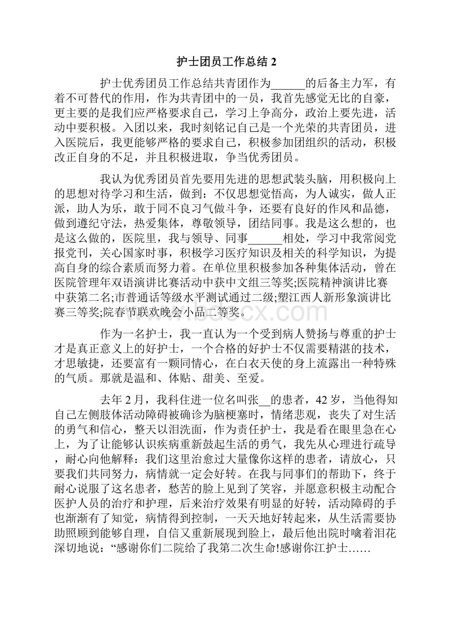 护士团员工作总结.docx_第2页