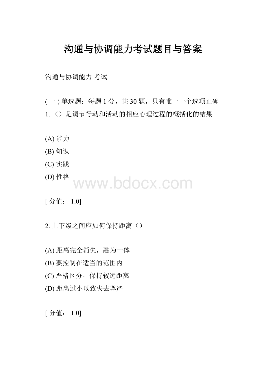 沟通与协调能力考试题目与答案.docx_第1页