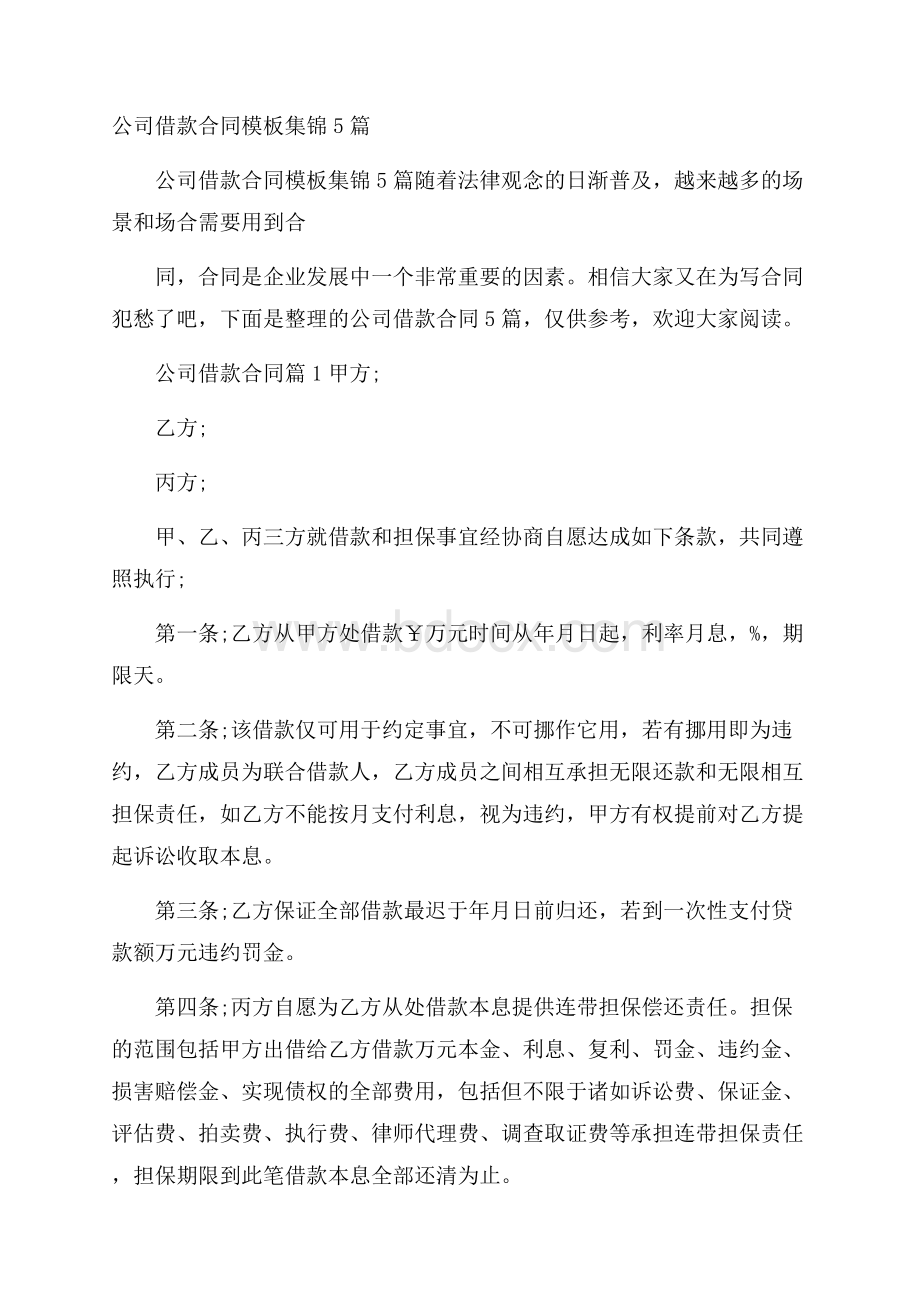 公司借款合同模板集锦5篇.docx