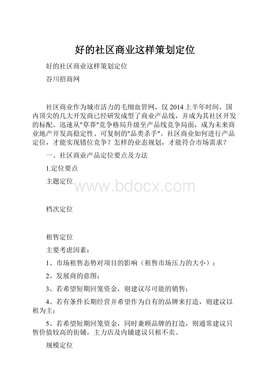 好的社区商业这样策划定位.docx_第1页