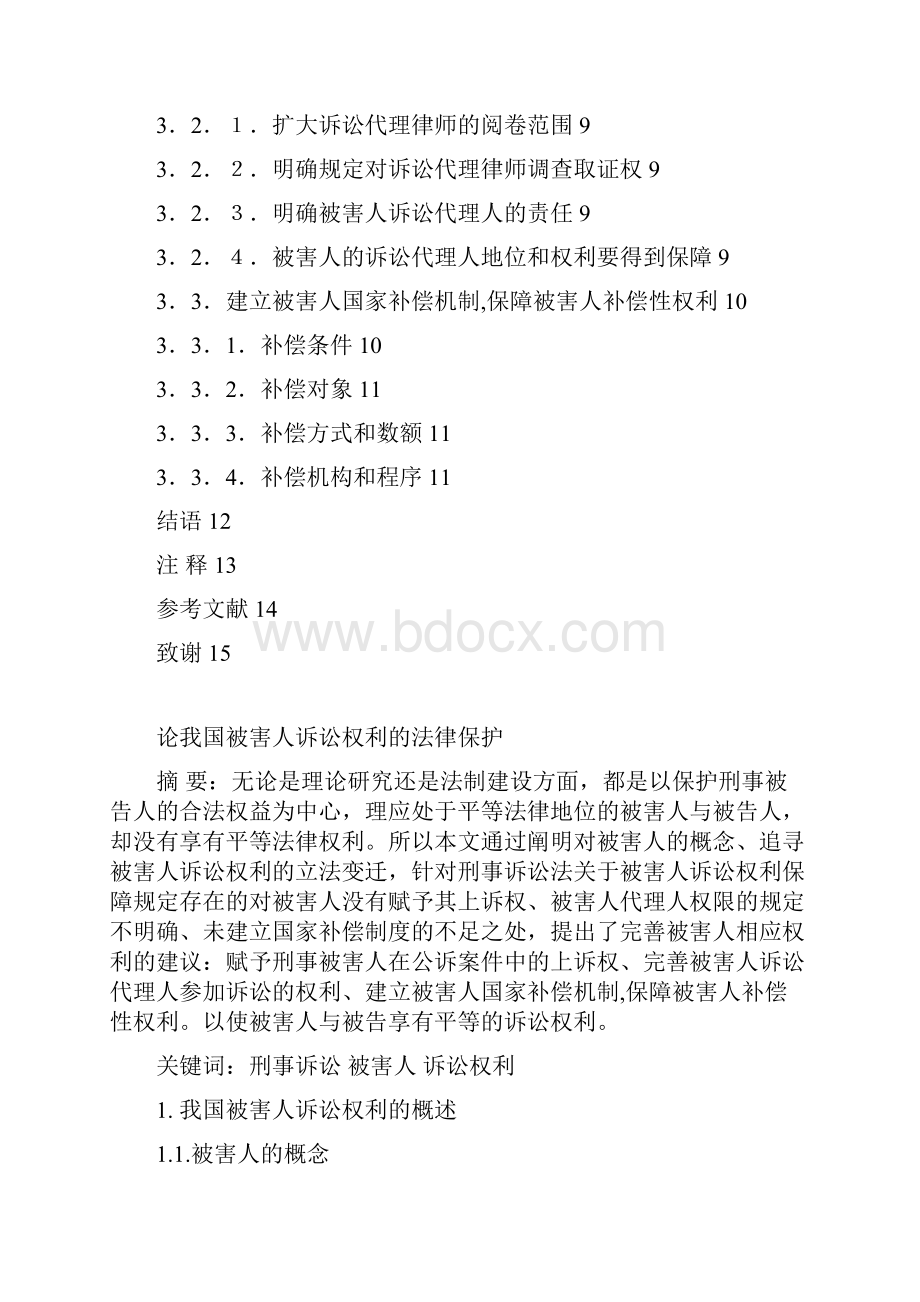 论我国被害人诉讼权利的法律保护本科论文.docx_第2页