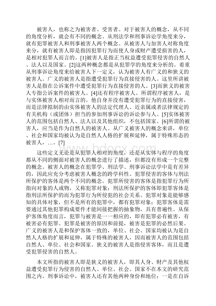 论我国被害人诉讼权利的法律保护本科论文.docx_第3页