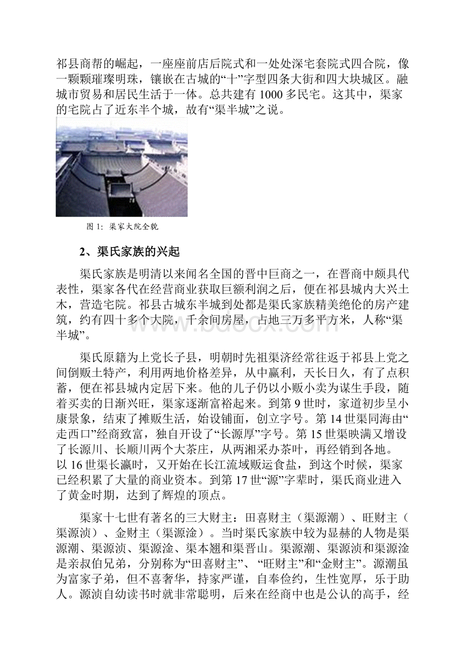 由渠家大院看山西建筑文化论文.docx_第2页