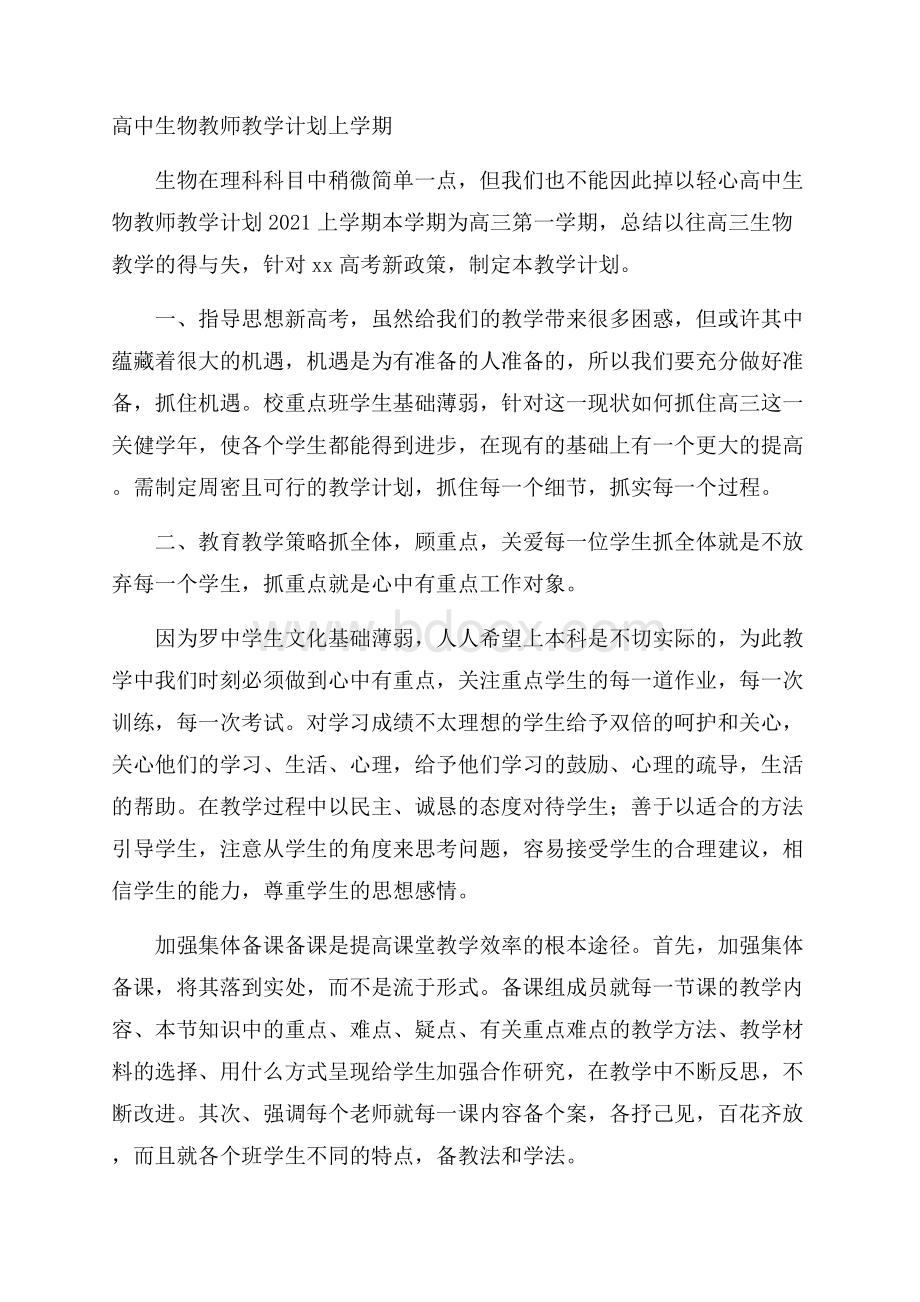 高中生物教师教学计划上学期.docx_第1页