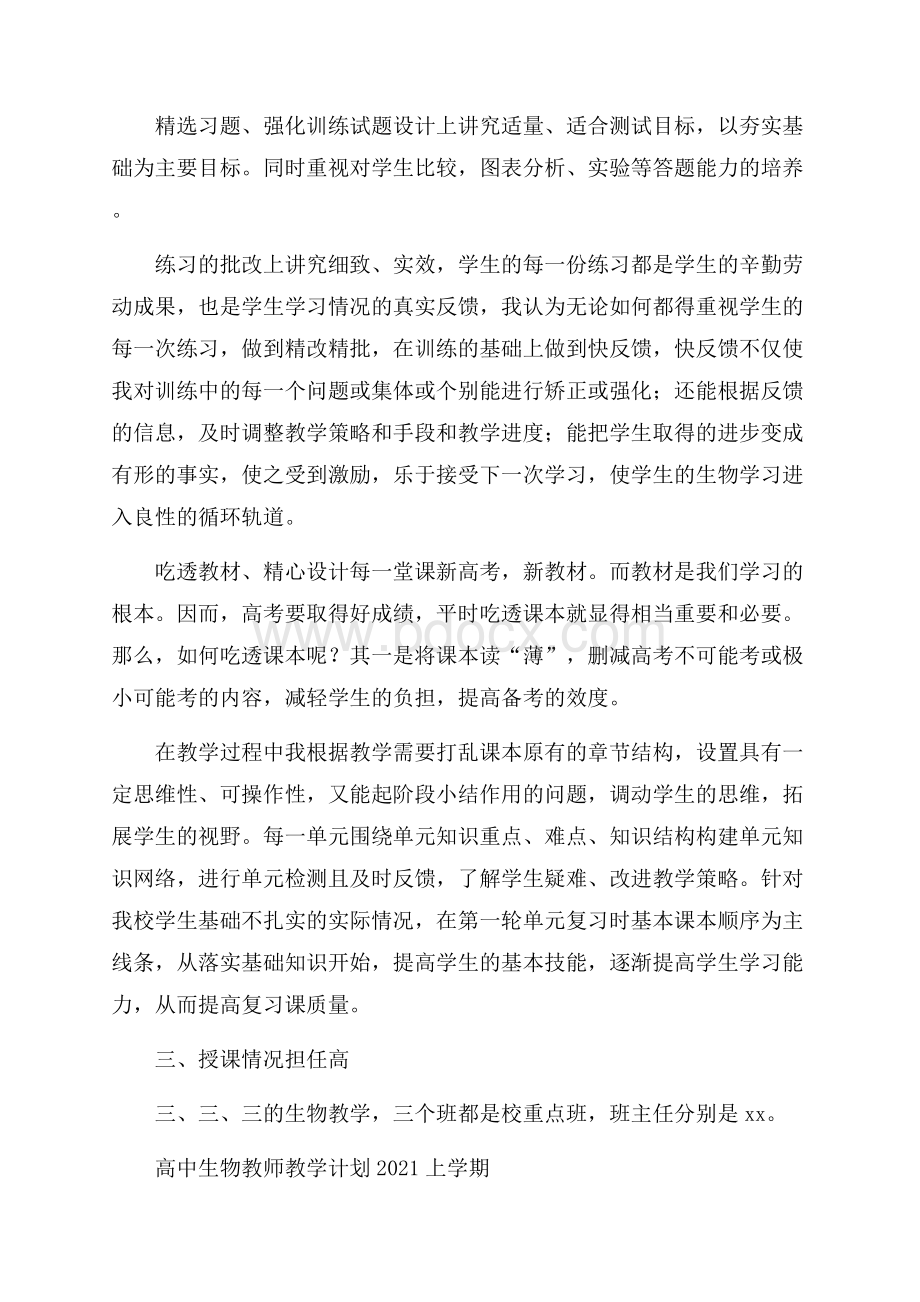 高中生物教师教学计划上学期.docx_第2页