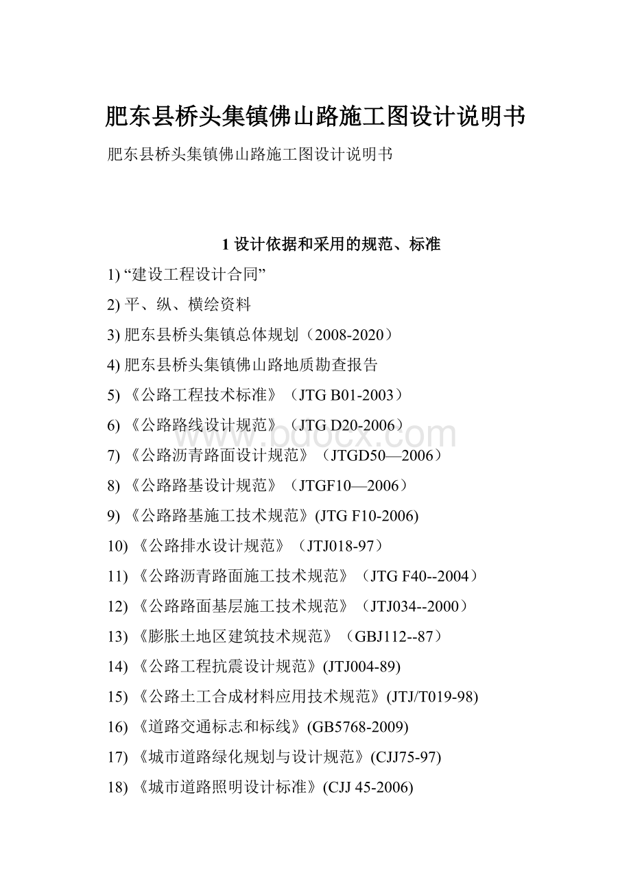 肥东县桥头集镇佛山路施工图设计说明书.docx_第1页