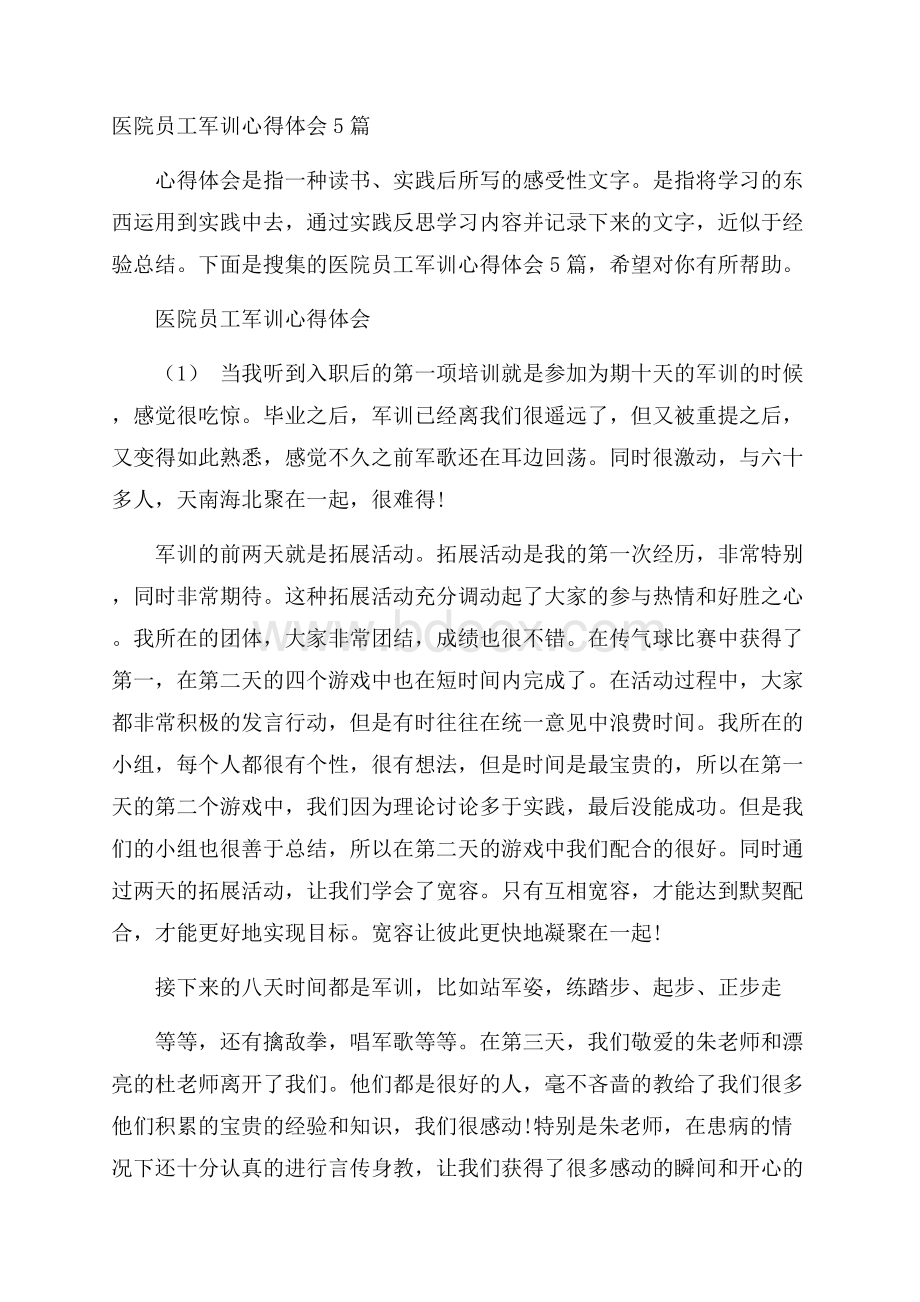 医院员工军训心得体会5篇.docx_第1页