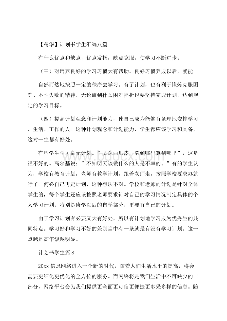 精华计划书学生汇编八篇.docx