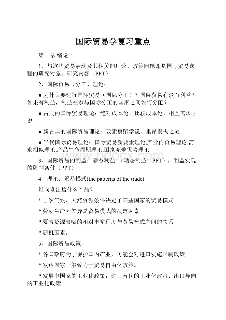 国际贸易学复习重点.docx_第1页