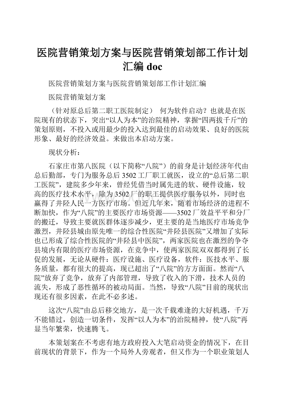 医院营销策划方案与医院营销策划部工作计划汇编doc.docx_第1页