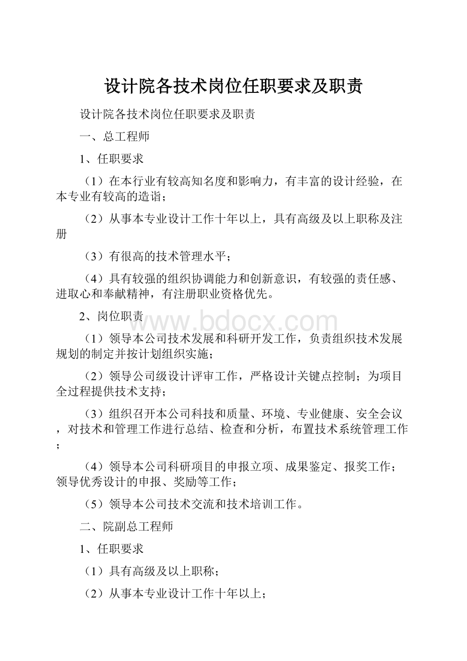 设计院各技术岗位任职要求及职责.docx_第1页