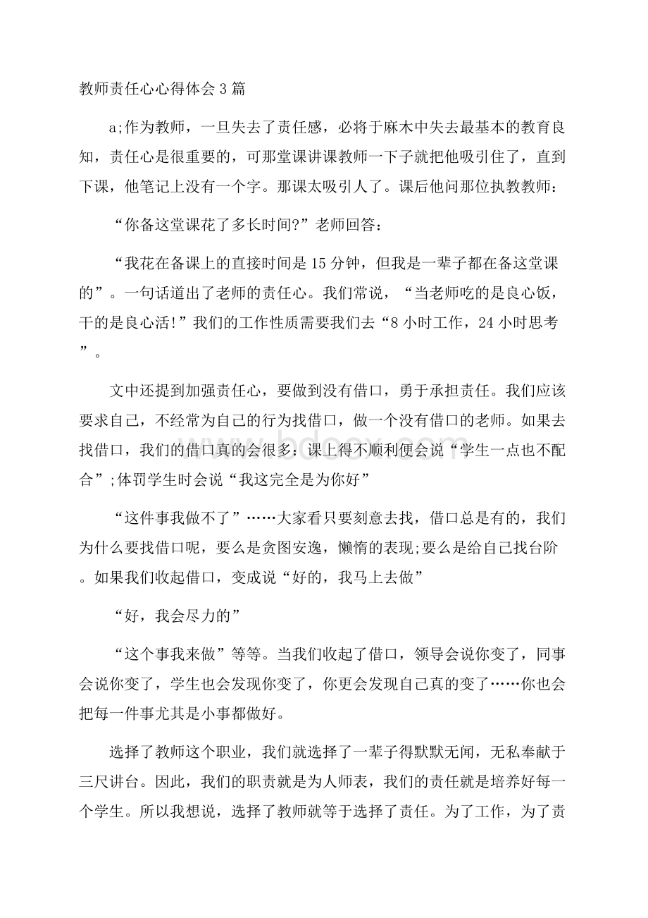 教师责任心心得体会3篇.docx_第1页