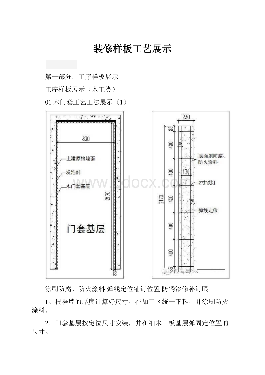 装修样板工艺展示.docx