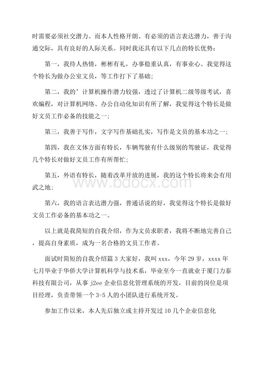 推荐面试时简短的自我介绍4篇.docx_第2页