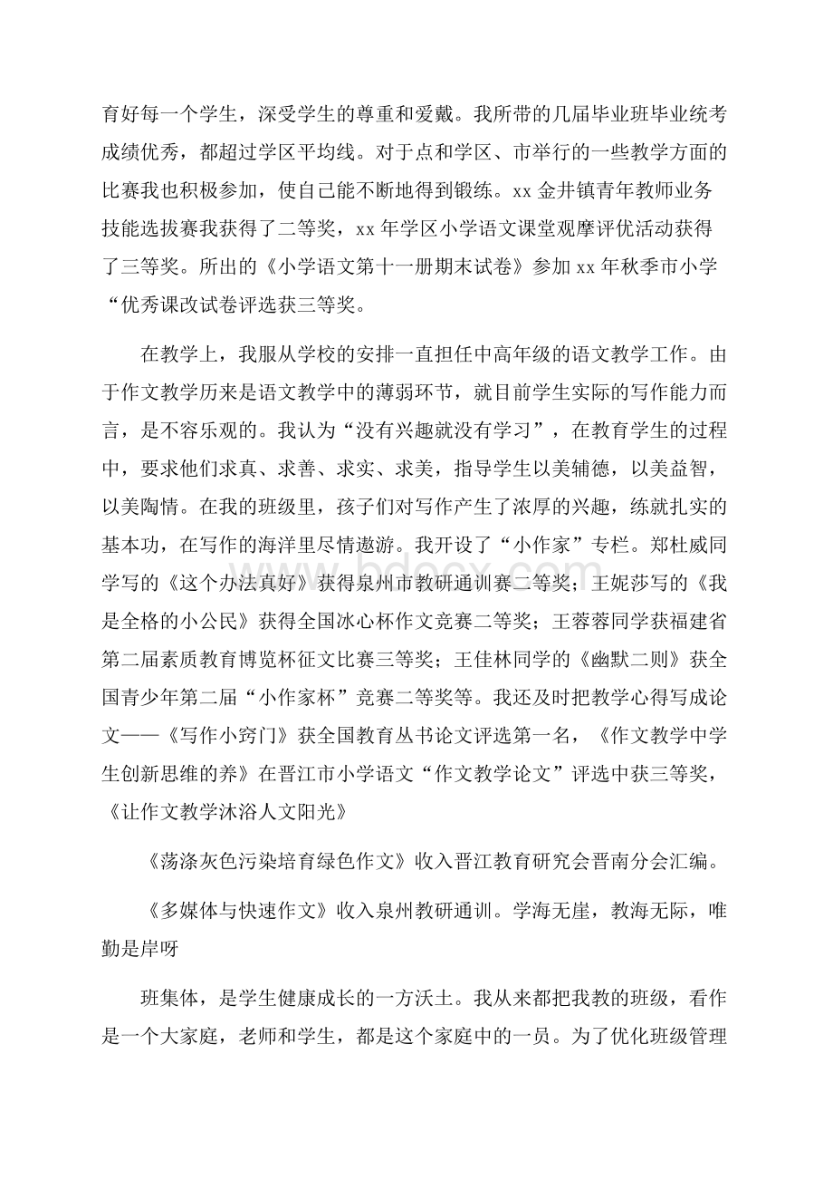 春季学期小学高级教师述职报告.docx_第2页