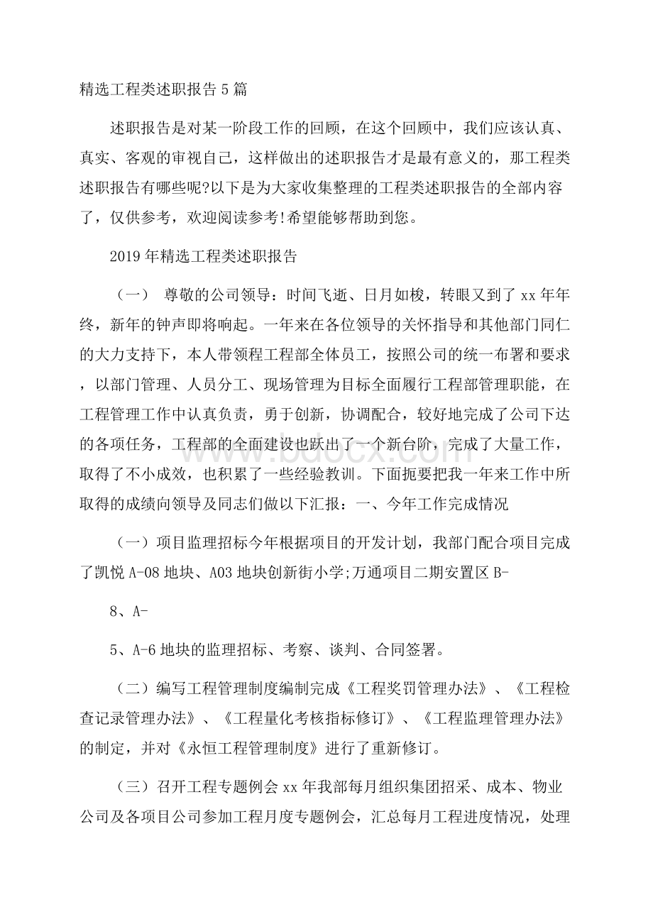 精选工程类述职报告5篇.docx