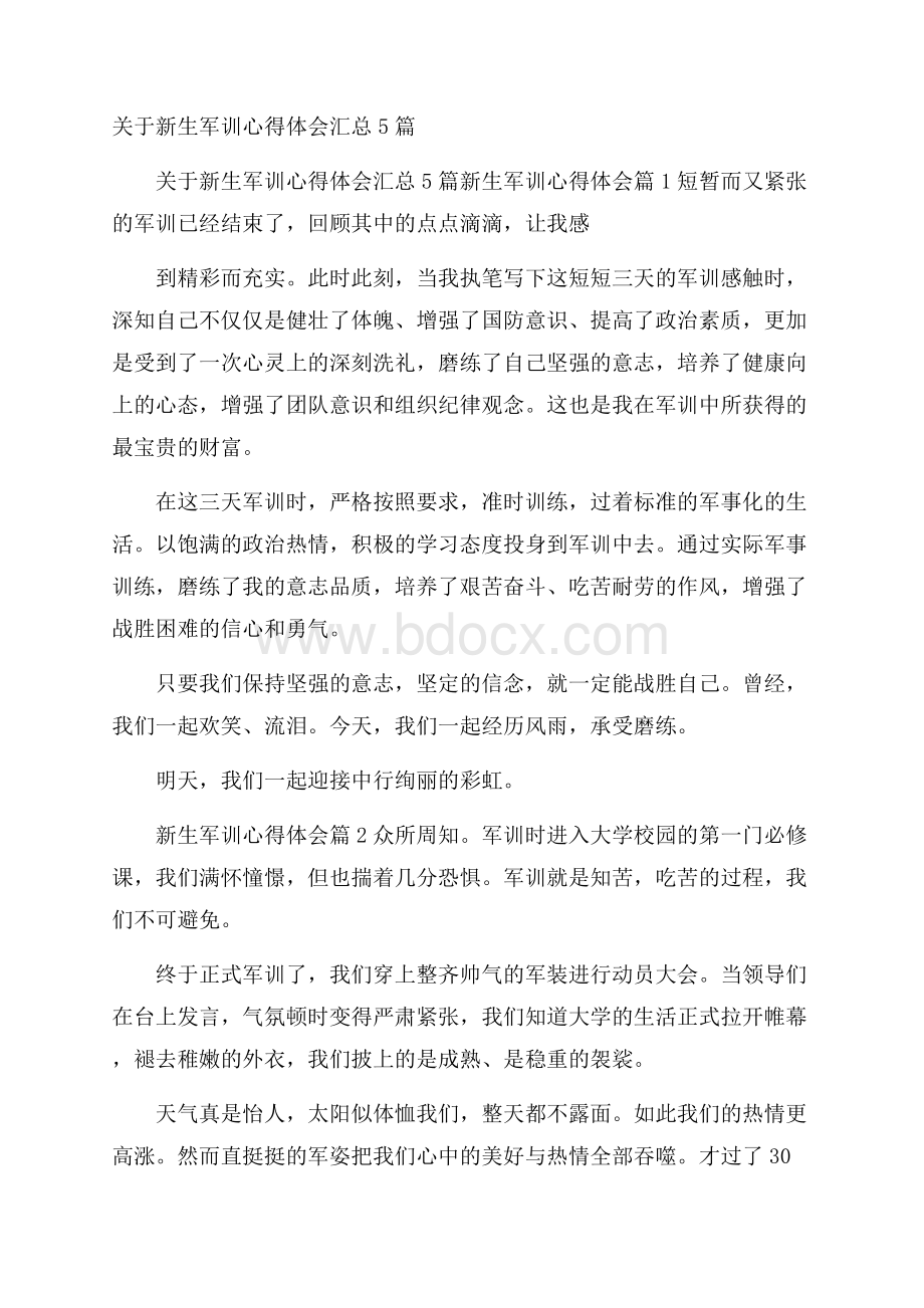 关于新生军训心得体会汇总5篇.docx_第1页