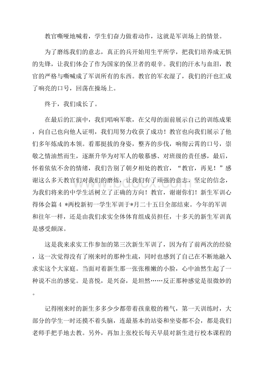 关于新生军训心得体会汇总5篇.docx_第3页